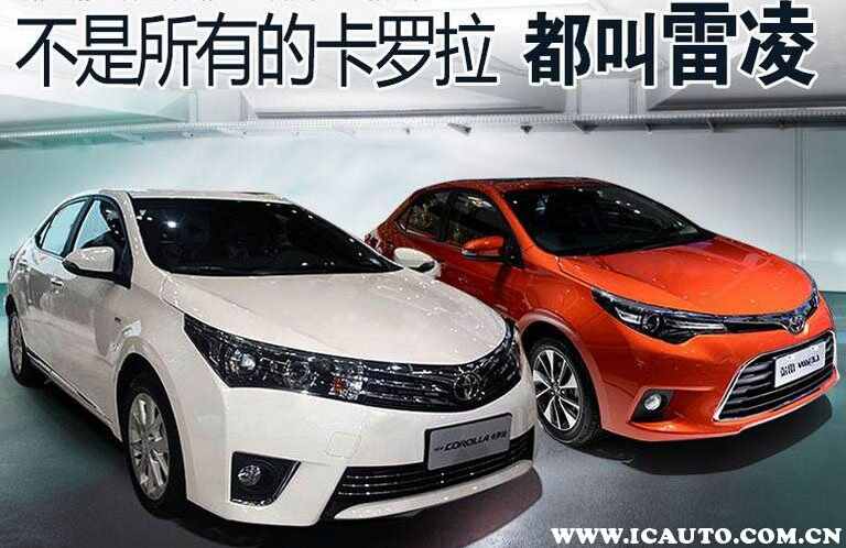 卡罗拉为什么胜于雷凌，浅谈丰田卡罗拉和雷凌两款车