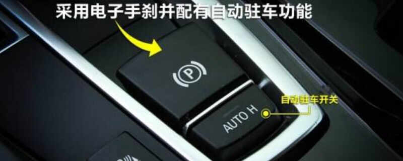 电子手刹是什么意思？电子手刹是什么标志