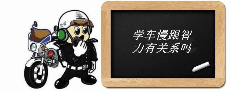 现在驾照好考吗？学车慢跟智力有关系吗