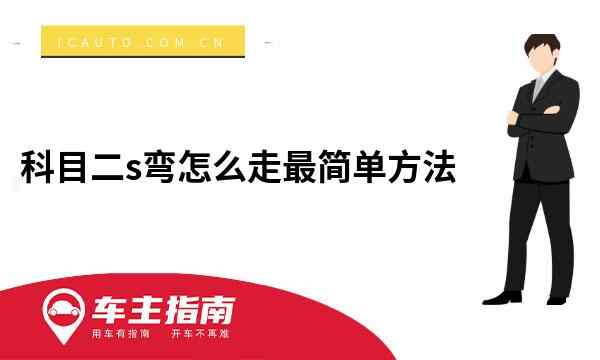 科目二s弯怎么走最简单方法，科二走s弯最笨的办法