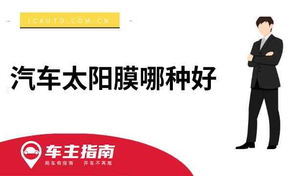 汽车太阳膜哪种好