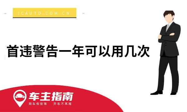 首违警告一年可以用几次