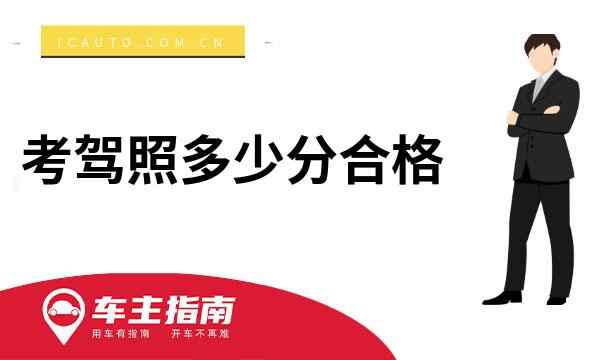 考驾照多少分合格