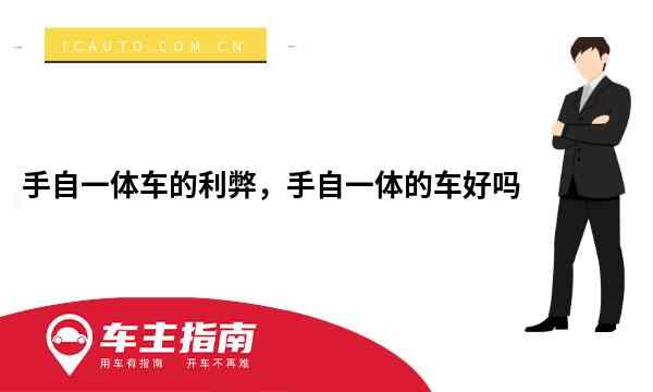 手自一体车的利弊，手自一体的车好吗