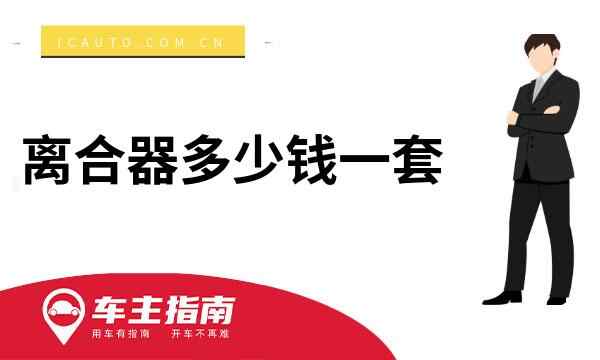 离合器多少钱一套