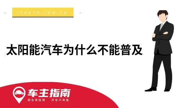 太阳能汽车为什么不能普及