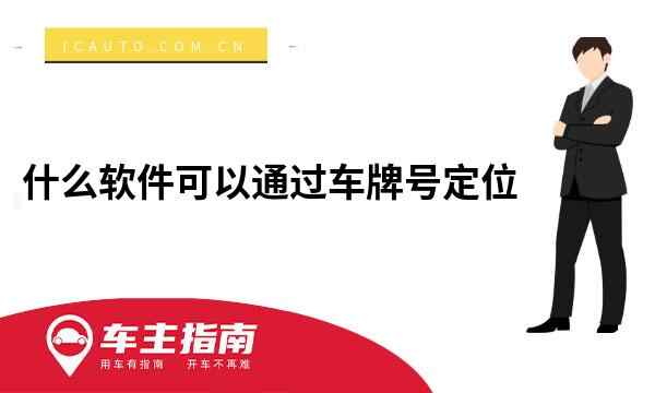 什么软件可以通过车牌号定位