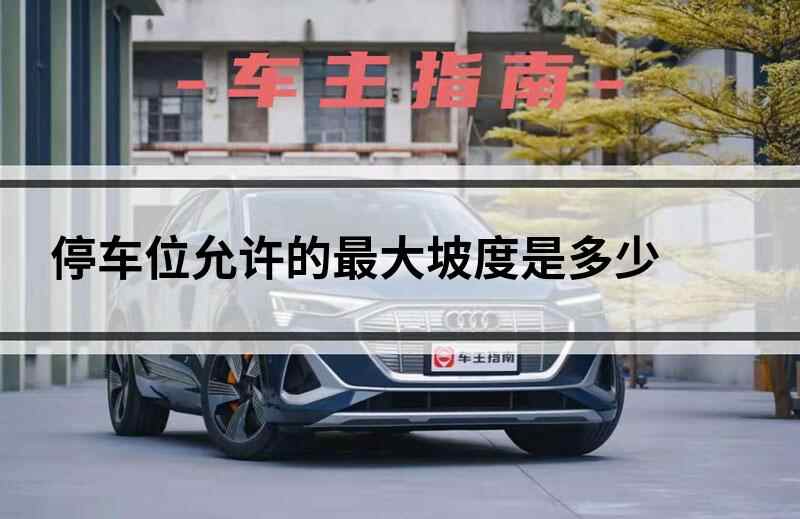 停车位允许的最大坡度是多少