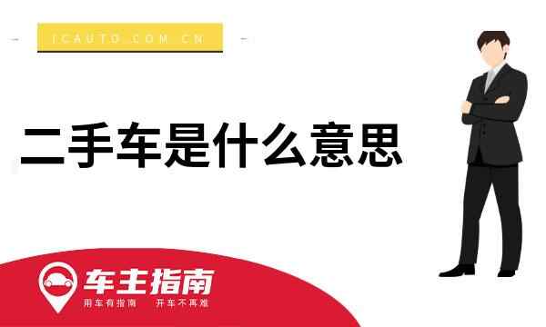 二手车是什么意思