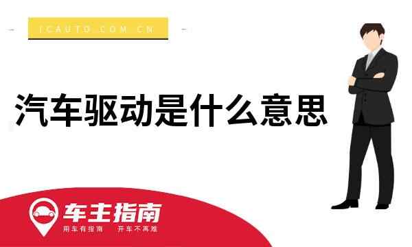 汽车驱动是什么意思