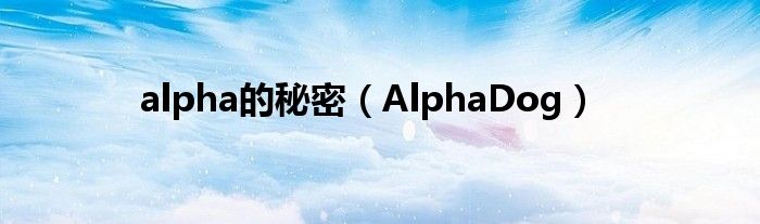 alpha的秘密（AlphaDog）