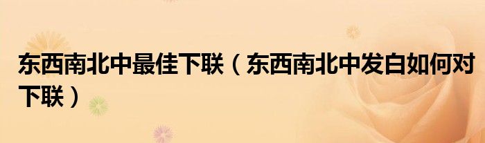 东西南北中最佳下联（东西南北中发白如何对下联）