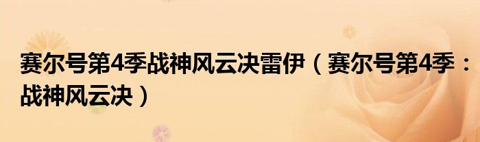 赛尔号第4季战神风云决雷伊（赛尔号第4季：战神风云决）