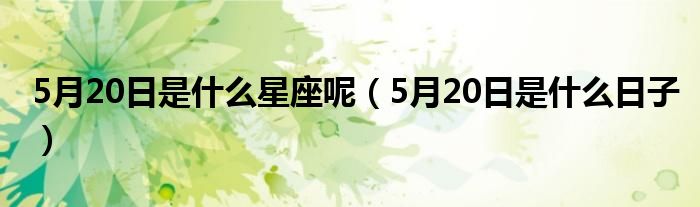 5月20日是什么星座呢（5月20日是什么日子）