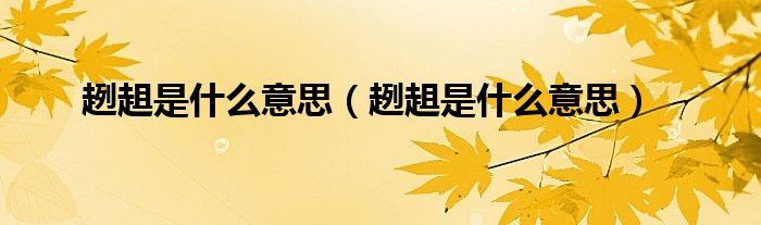 趔趄是什么意思（趔趄是什么意思）