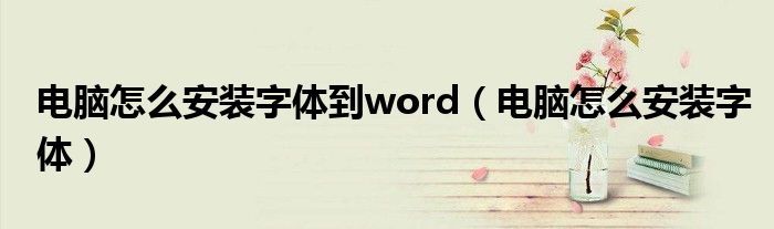 电脑怎么安装字体到word（电脑怎么安装字体）