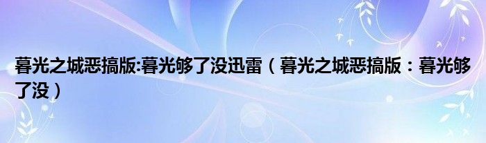 暮光之城恶搞版:暮光够了没迅雷（暮光之城恶搞版：暮光够了没）