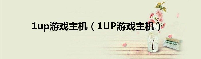 1up游戏主机（1UP游戏主机）