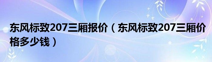东风标致207三厢报价（东风标致207三厢价格多少钱）
