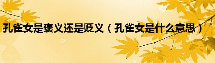 孔雀女是褒义还是贬义（孔雀女是什么意思）