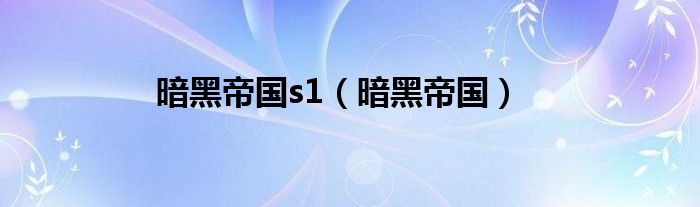 暗黑帝国s1（暗黑帝国）