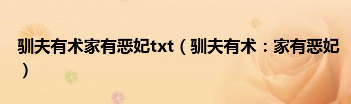 驯夫有术家有恶妃txt（驯夫有术：家有恶妃）