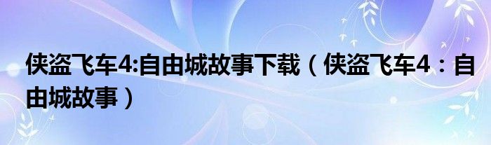 侠盗飞车4:自由城故事下载（侠盗飞车4：自由城故事）
