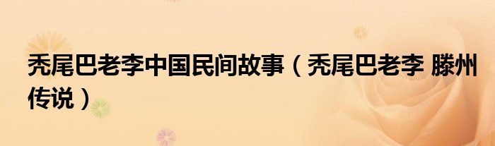 秃尾巴老李中国民间故事（秃尾巴老李 滕州传说）