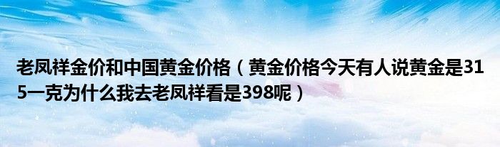 老凤祥金价和中国黄金价格（黄金价格今天有人说黄金是315一克为什么我去老凤祥看是398呢）