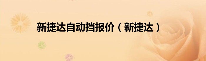 新捷达自动挡报价（新捷达）