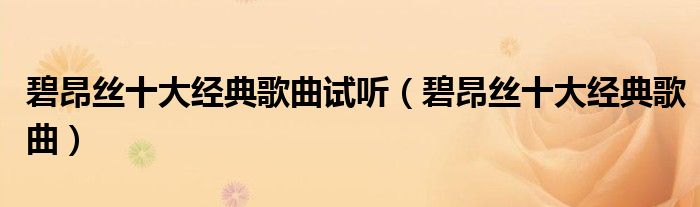 碧昂丝十大经典歌曲试听（碧昂丝十大经典歌曲）