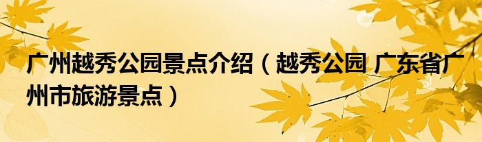 广州越秀公园景点介绍（越秀公园 广东省广州市旅游景点）