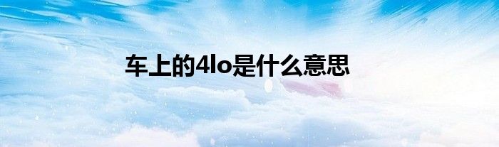 车上的4lo是什么意思