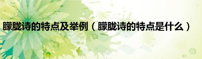 朦胧诗的特点及举例（朦胧诗的特点是什么）