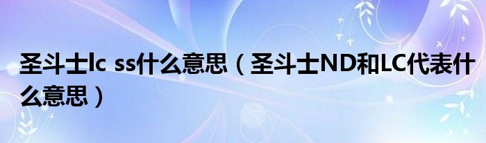 圣斗士lc ss什么意思（圣斗士ND和LC代表什么意思）