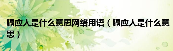 膈应人是什么意思网络用语（膈应人是什么意思）