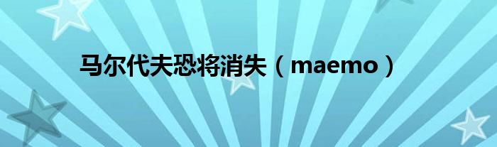 马尔代夫恐将消失（maemo）
