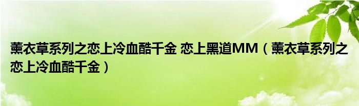 薰衣草系列之恋上冷血酷千金 恋上黑道MM（薰衣草系列之恋上冷血酷千金）