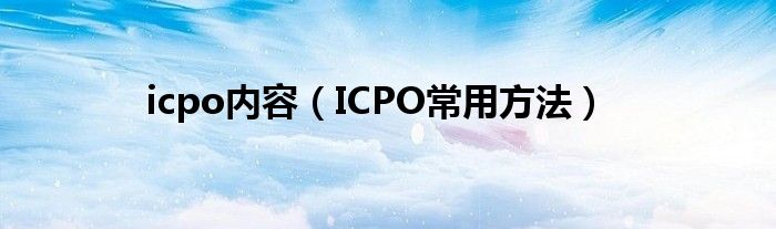 icpo内容（ICPO常用方法）