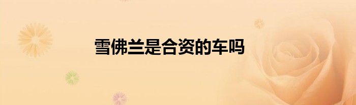 雪佛兰是合资的车吗