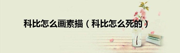 科比怎么画素描（科比怎么死的）