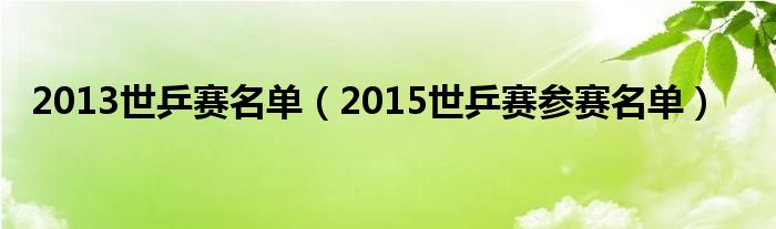 2013世乒赛名单（2015世乒赛参赛名单）