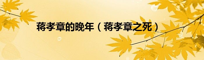 蒋孝章的晚年（蒋孝章之死）