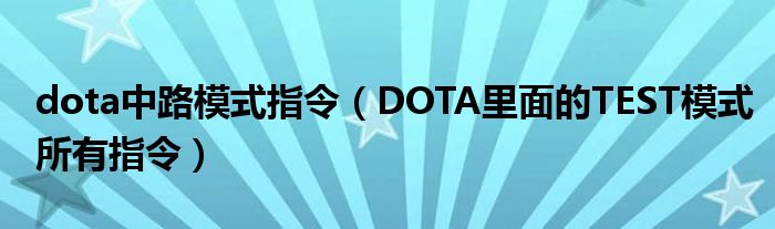 dota中路模式指令（DOTA里面的TEST模式所有指令）