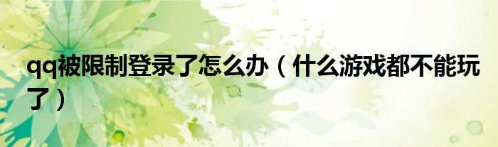 qq被限制登录了怎么办（什么游戏都不能玩了）