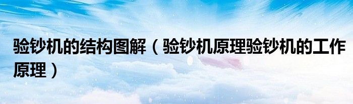 验钞机的结构图解（验钞机原理验钞机的工作原理）