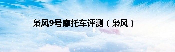 枭风9号摩托车评测（枭风）