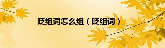 眨组词怎么组（眨组词）
