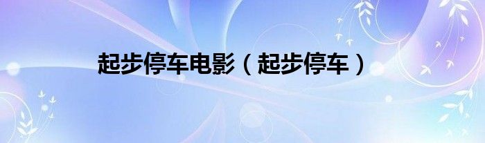 起步停车电影（起步停车）