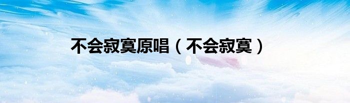 不会寂寞原唱（不会寂寞）